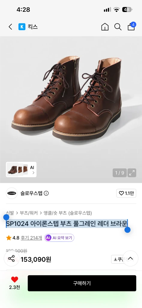 슬로우스탭 SP1024 아이론스텝 부츠 풀그레인 레더 브라운 280사이즈 이미지