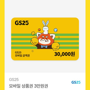 GS25 모바일 상품권 3만원권 이미지