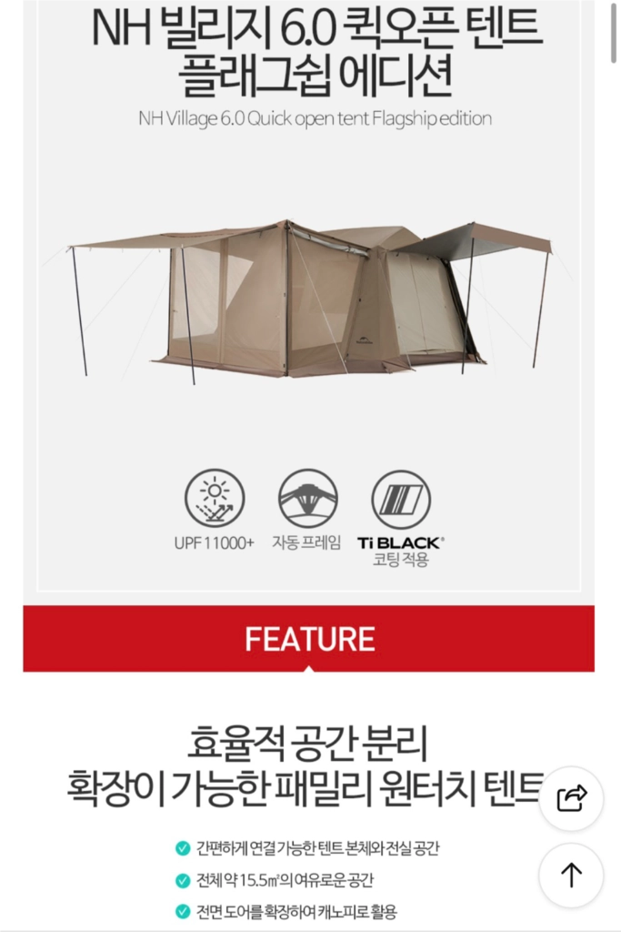 네이처하이크 빌리지 6.0 플래그쉽 에디션 풀구성 판매 이미지