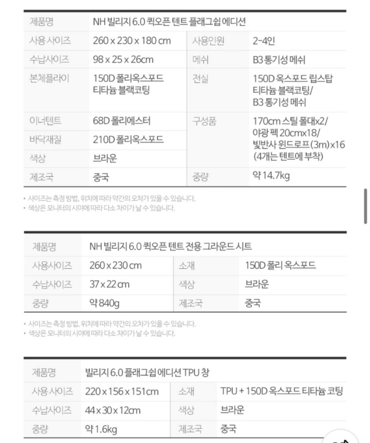 네이처하이크 빌리지 6.0 플래그쉽 에디션 풀구성 판매 이미지