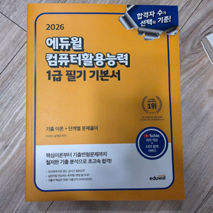 새책]2026 에듀윌 컴퓨터활용능력 1급 필기 기본서(컴활) 이미지
