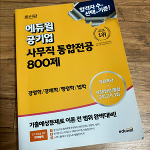 에듀윌 공기업 통전 800제 이미지