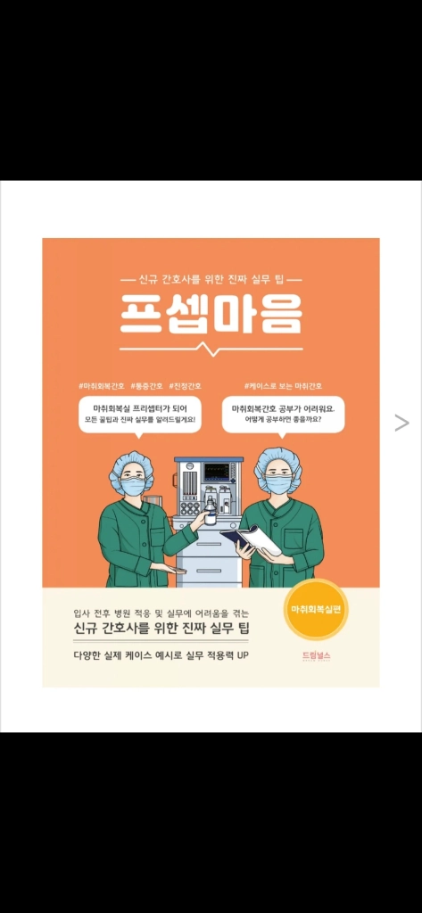 프셉마음 (마취), 마취 회복실 서적 책 이미지