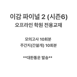 (당일발송)이감 오프 시즌6 (파이널2) 판매 오프라인 전용 이미지