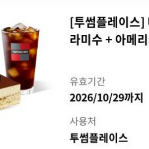 [투썸플레이스] 떠먹는 티라미수 + 아메리카노 R 이미지