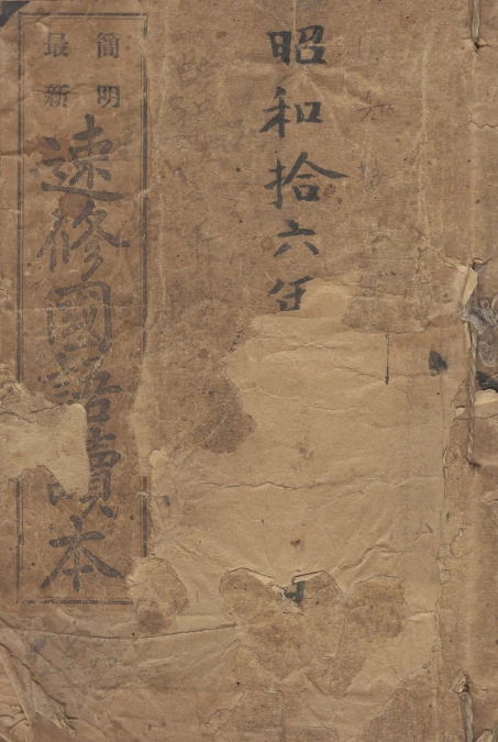 最新 簡明 速修國語讀本(최신 간명 속수국어독본) 문자 가나 명사 동사 형용사 | 중고나라 - 안심되는 중고거래