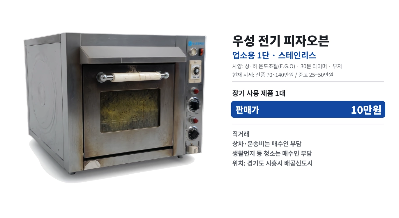업소용 전기 피자오븐 - 안심되는 중고거래
