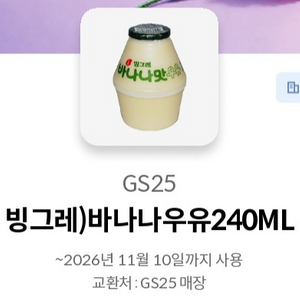 GS25 빙그레 바나나우유 240ml 기프티콘 이미지