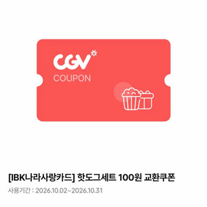 CGV 영화 핫도그세트 100원 교환쿠폰 영화예매팝콘먹거리 이미지