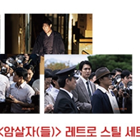 암살자들 레트로 스틸 세트 굿즈 특전 이미지