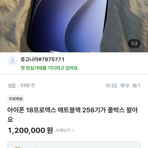 사기꾼 아이폰 18프로맥스 매트블랙 256기가 풀박스 팔아 이미지