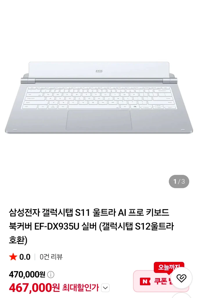 갤럭시탭 S11 울트라 AI 프로 키보드 북커버 EF-DX935U 실버 (갤럭시탭 S12 울트라 호환) - 안심되는 중고거래