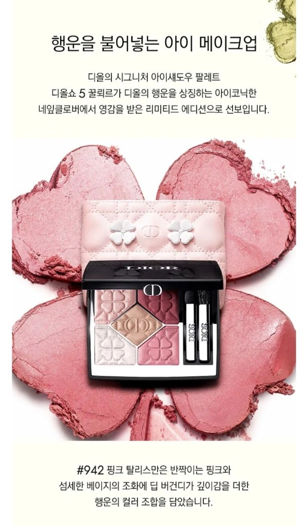[한정판 새상품] 디올 디올쇼 5 꿀뢰르 아이섀도우 팔레트 네잎클로버 컬렉션 꾸뛰르 파우치 942 핑크 탈리스만 이미지