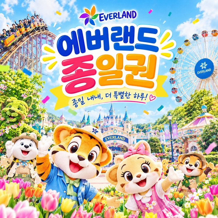 (당일가능/최저가) 에버랜드 큐알 종일 자유이용권 모바일 티켓 입장권 ~ 10.31일까지 - 안심되는 중고거래
