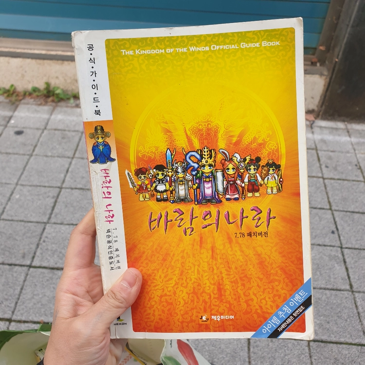 바람의나라 가이드북 7.78패치 버전 도서 - 안심되는 중고거래