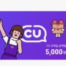 CU 모바일상품권 5000원 이미지