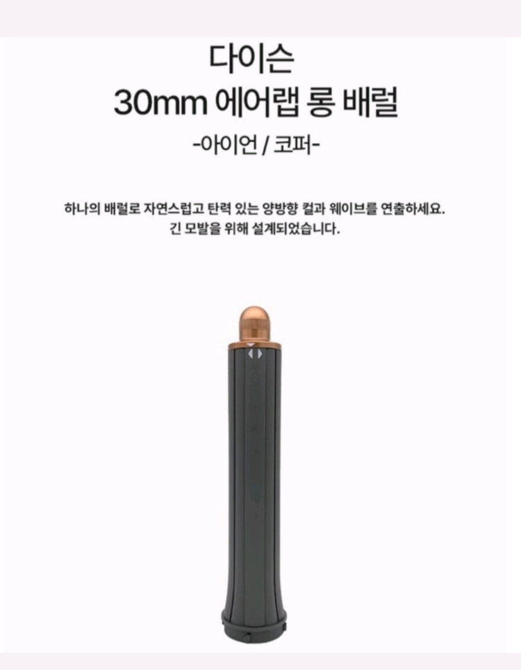 [미개봉 정품] 다이슨 에어랩 양방향 롱배럴 30mm, 숏배럴 40mm와 여행용 파우치 새상품 이미지