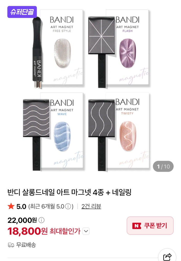 반디 자석 네일/ 반디 살롱 드 네일 2개 + 자석 마그넷 5종 (트와일라잇 마그넷, 피치 블러쉬 마그넷 색상) 이미지