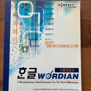 한글 워디안 사용안내서, 한글프로96, 한컴홈97 소프트웨어 사용권 증서 이미지