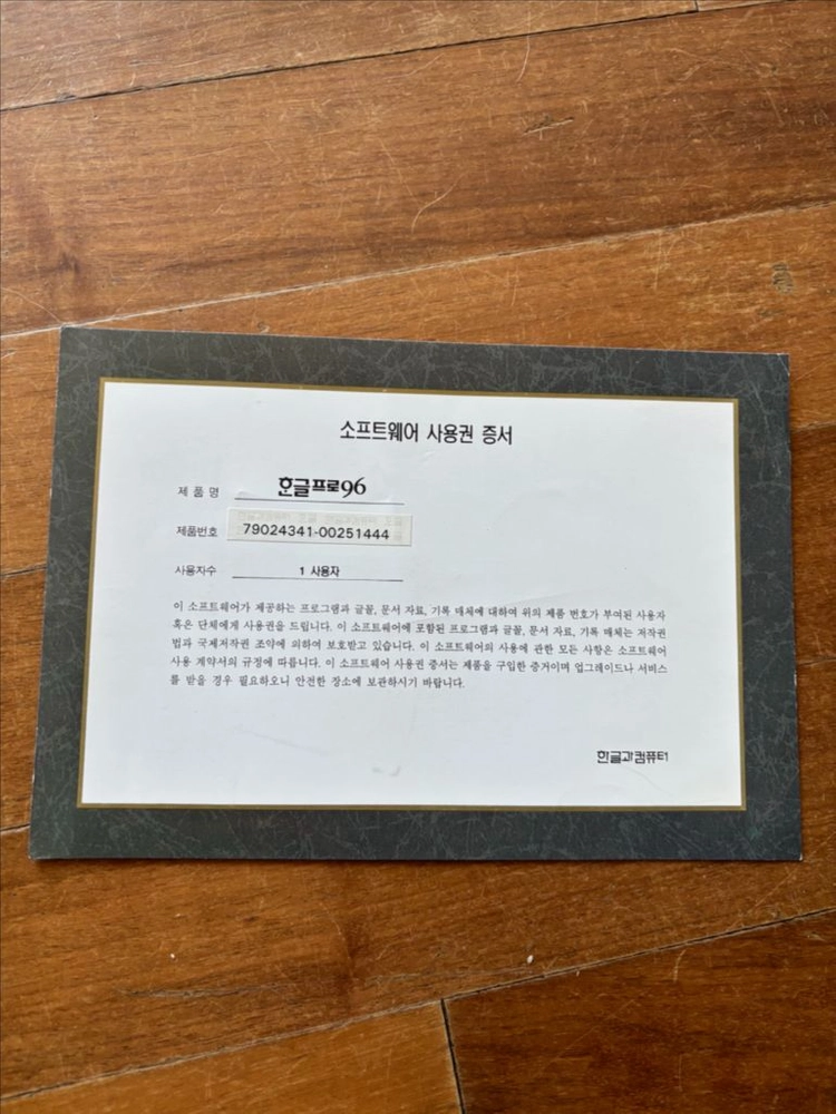한글 워디안 사용안내서, 한글프로96, 한컴홈97 소프트웨어 사용권 증서 이미지