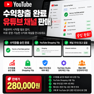 유튜브 수익창출 완료 채널 판매 | 쇼핑 기능 가능 | 바로 운영 가능 이미지