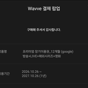 웨이브 wavve 1년 (연간 구독중) 이미지
