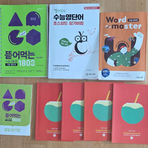 수능 영어단어 교재 3가지 동아 뜯어먹는, 경선식, 이투스북 워드마스터 + 덤 대성 너만키 단어장4권 이미지