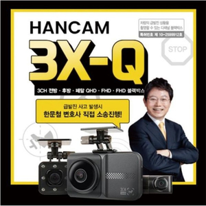 [미개봉] 한캠 3X-Q 3채널 블랙박스 (QHD 전방 + FHD 후방 + FHD 페달), 한문철 블랙박스 128G 이미지