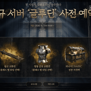 리니지2 BASIC 글루딘 사전예약 쿠폰 팝니다 [1500] 이미지