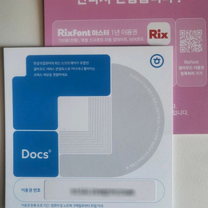 [정품]한컴독스, 릭스폰트 1년이용권 이미지
