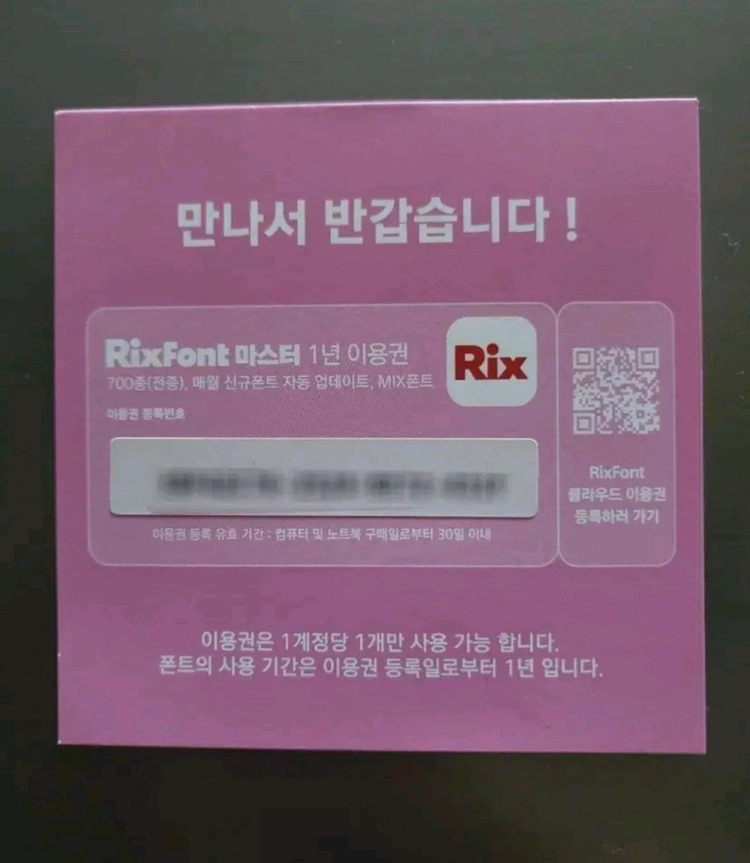 [정품]한컴독스, 릭스폰트 1년이용권 이미지