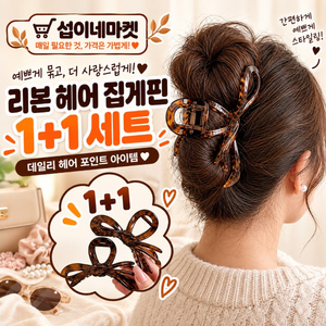 1+1 리본 헤어 집게핀 브라운 올림머리 반묶음 머리핀 2개 세트 이미지