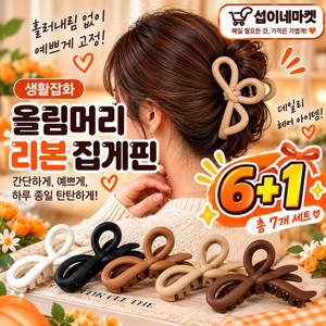 [ 6 + 1 ] 대형 리본 집게핀 올림머리 헤어핀 데일리 머리집게 이미지