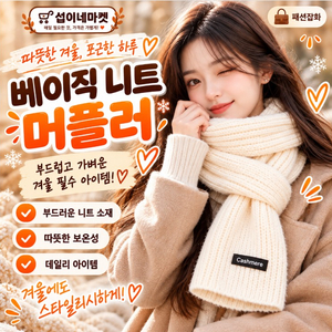 [겨울필수템] 여성 니트 목도리 머플러 따뜻한 롱목도리 3컬러 이미지