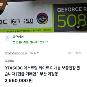 [사기] 당근케이 RTX 5080 아스트랄 화이트 이미지
