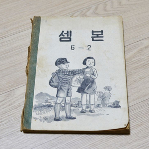 1955년 셈본 국민학교 교과서 / 희귀 빈티지 골동품 이미지