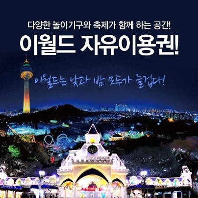 대구 이월드 자유이용권 - 안심되는 중고거래