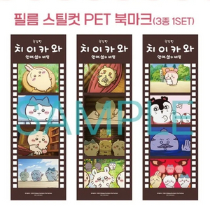 3개 세트) 치이카와 필름 스틸컷 pet 북마크 굿즈 특전 이미지