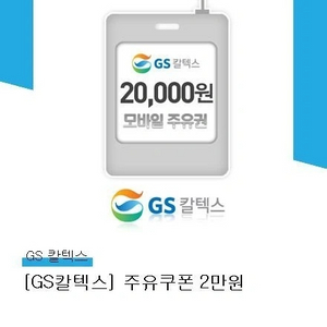gs칼텍스 2만원 모바일상품권 이미지