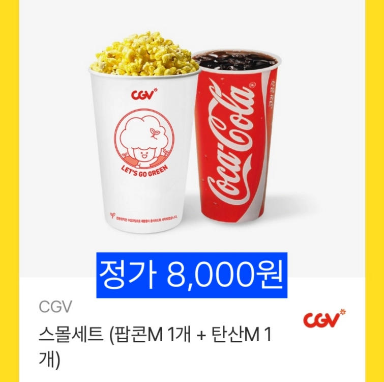 CGV 스몰세트 (팝콘M 1개+ 탄산M 1개) 이미지