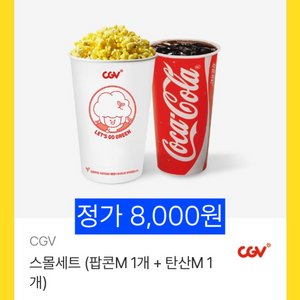 CGV 스몰세트 (팝콘M 1개+ 탄산M 1개) 이미지