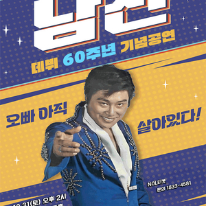 60주년 2026 남진 콘서트 이미지