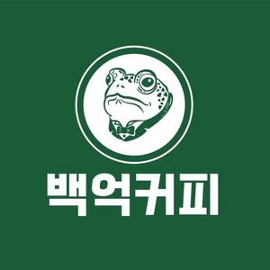 백억커피 아메리카노 1잔 + 서비스 팝콘 주문해드립니다 오늘까지 이미지
