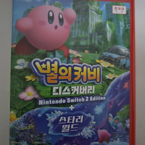 별의커비 디스커버리+스타리월드 닌텐도 스위치2 이미지