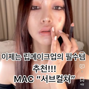 MAC립펜슬 - 서브컬쳐 이미지