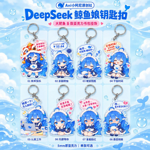 딥시크 deepseek 키링 8개 세트 이미지