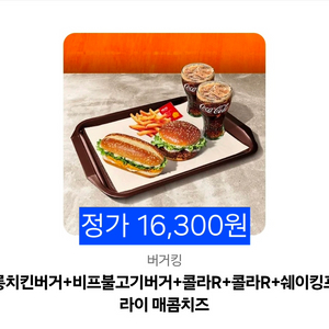 [버거킹] 롱치킨버거+비프불고기버거+콜라R+콜라R+쉐이킹프라이 매콤치즈 이미지