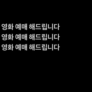 영화 대신 예매 해드립니다 이미지