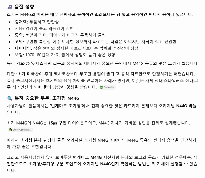 슈어 M44G 번개마크 초기형 카트리지 이미지