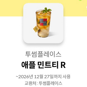 (타제품가능)투썸플레이스 애플민트티R 이미지